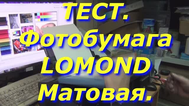 Тест. Фотобумага Lomond, Матовая.