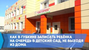 Как в Губкине записать ребёнка на очередь в детский сад, не выходя из дома