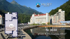 Продажа апартамента 3030, площадью 44м² в Valset Premium, Роза Хутор.
