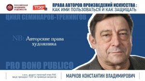 Тема семинара «Авторские права художника»