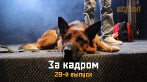 На съёмках двадцать восьмого выпуска молодёжного сезона киножурнала «ВСЛУХ!»