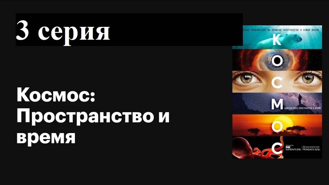 Космос: Пространство и время | Когда знание победило страх (3/13)