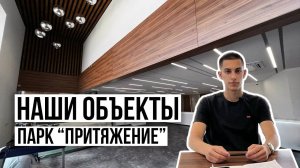 Создание парка "Притяжение" в Магнитогорске  |  Наши Объекты