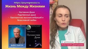 Куда Душа попадает после смерти? Исследования Майкла Ньютона. Путешествие Души.