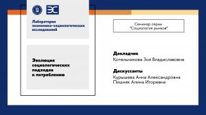 З. Котельникова: Эволюция социологических подходов к потреблению (ЛЭСИ)