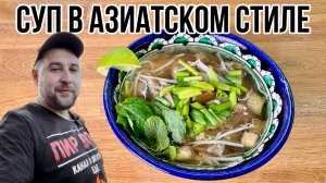 Суп в азиатском стиле не дорого и вкусно!