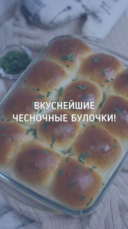 Чесночный хлеб (булочки) по-домашнему | Ароматные и воздушные, их полюбит вся семья!