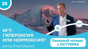 Что лучше: гипероксия или нормоксия в ИГТ? (Полезный четверг с OXYTERRA. S1E25)