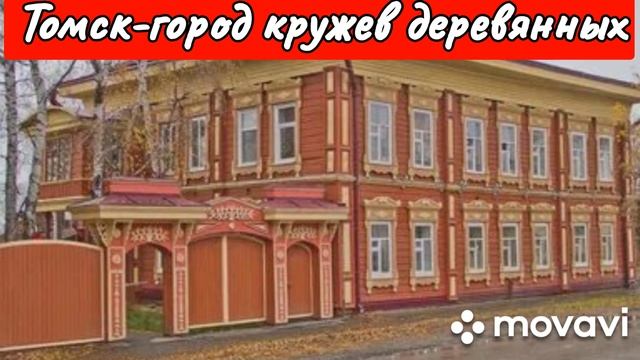 Красота деревянной архитектуры г. Томск