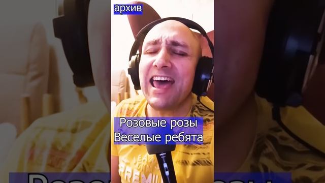 Розовые розы - Веселые ребята Клондайс кавер из архива