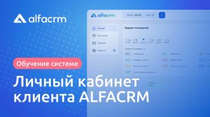 Работа в личном кабинете клиента в ALFACRM