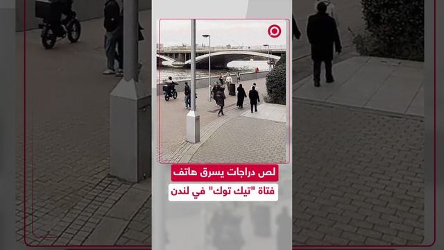 لص دراجات يسرق هاتف فتاة "تيك توك" بريطانية