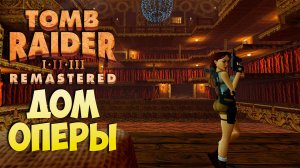 [Tomb Raider 2 Remastered ч.4] Дом Оперы