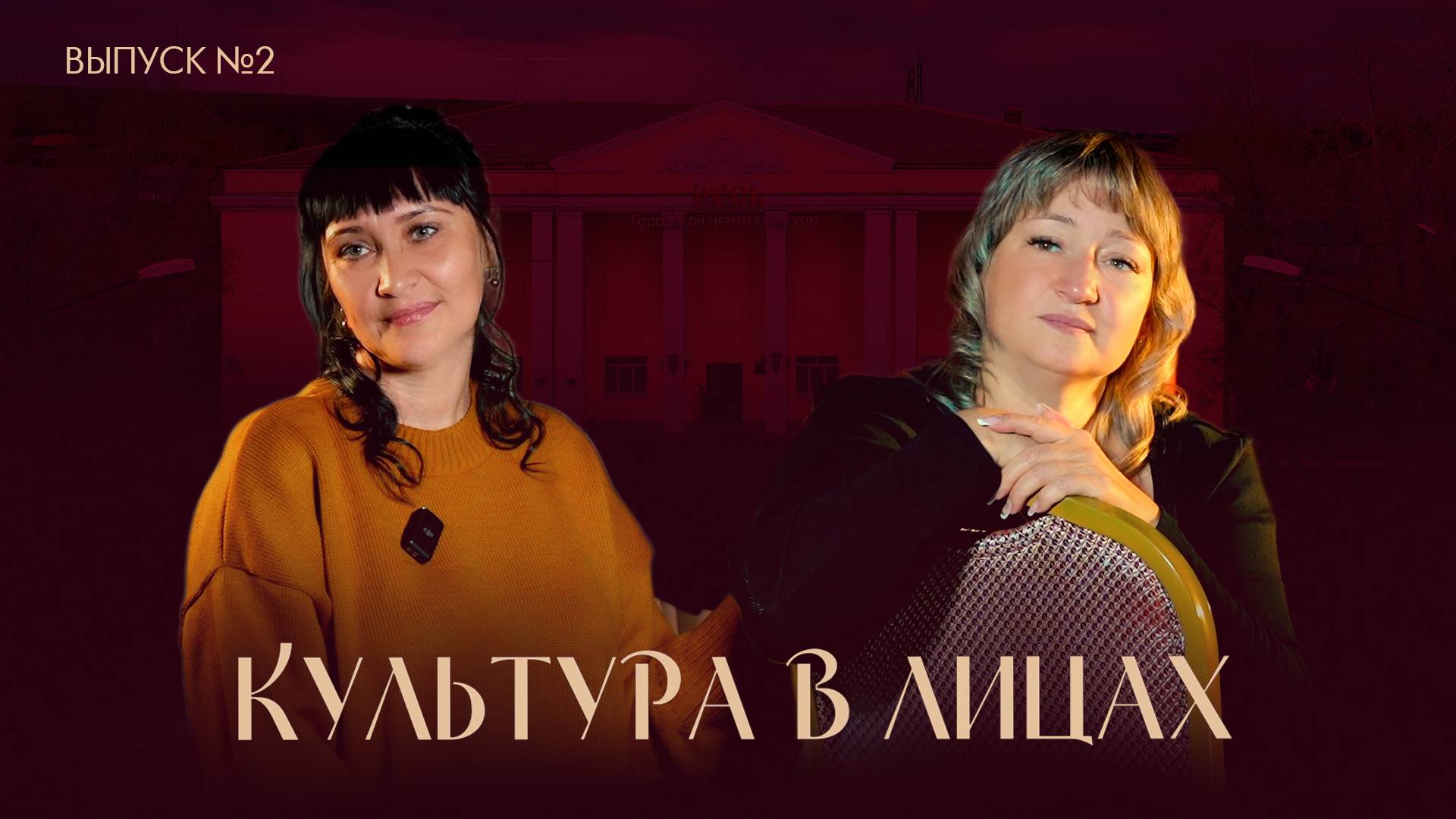 Культура в лицах. Выпуск №2 от 19 10 2024