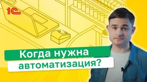 Когда нужна автоматизация в бизнесе