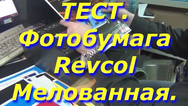 Тест. Фотобумага Revcol. Мелованная.