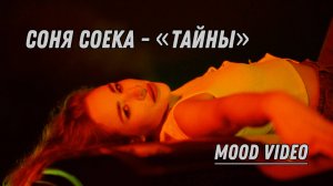 Соня Соека - Тайны(mood video)