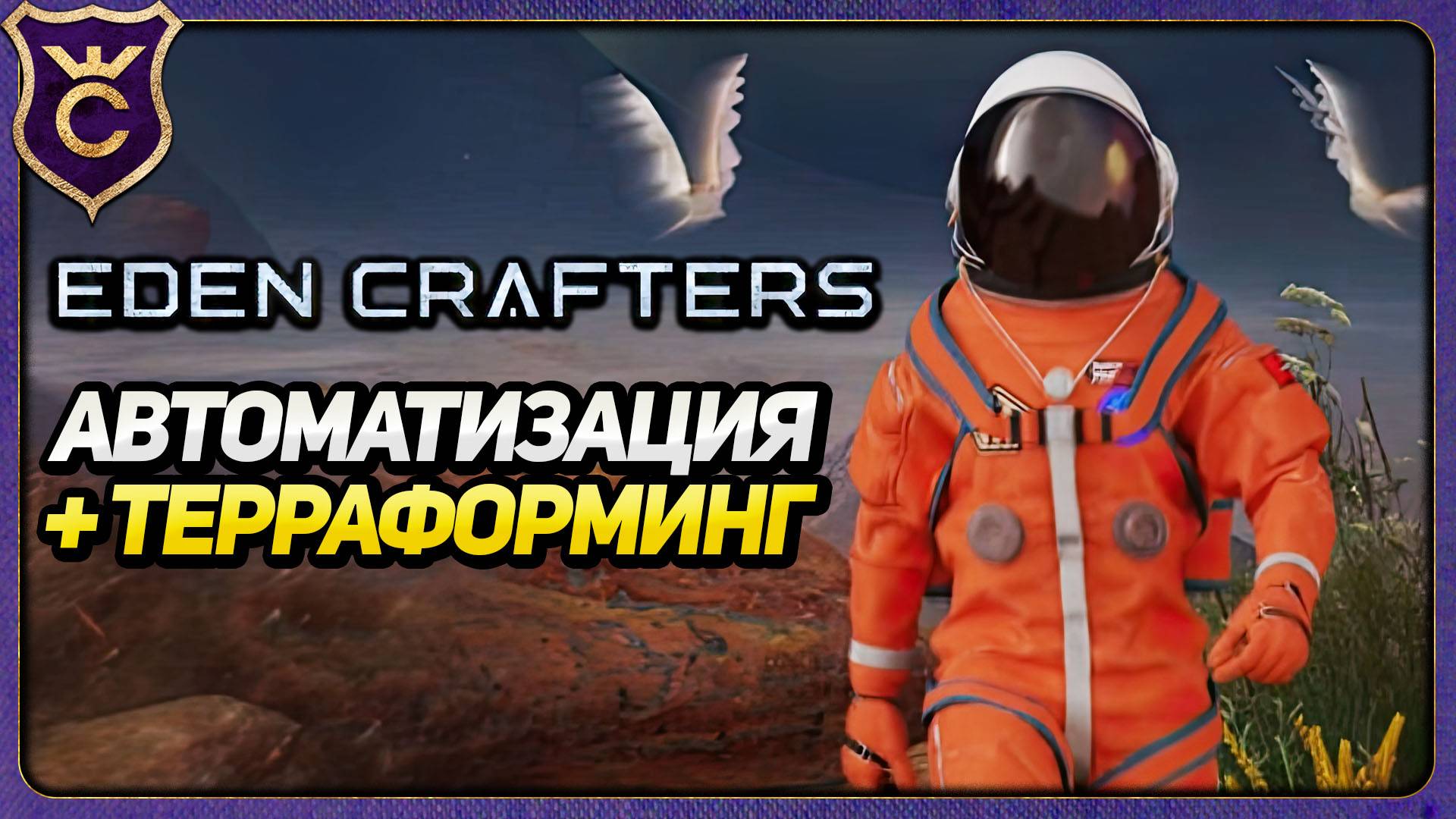 PLANET CRAFTER + SATISFACTORY НО КРУЧЕ! Eden Crafters