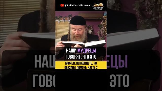 (2) Можете ненавидеть, но обязаны помочь. Часть 2