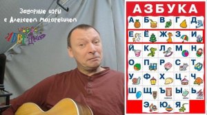 Забавные игры с Алексеем Макаревичем  "АБВГДейка"