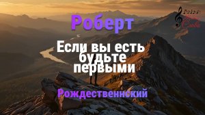 Роберт Рождественский. Если вы есть будьте первыми.