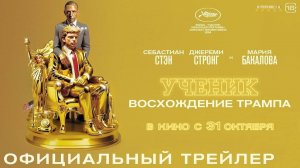 Ученик. Восхождение Трампа | Русский Трейлер | Фильм 2024