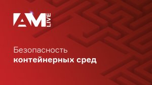 Безопасность контейнерных сред