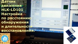 Датчик движения HLK-LD101. Настройка по расстоянию обнаружения и длительности восстановления.