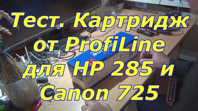 Тест. Картридж ProfiLine для HP CE285A