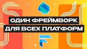 Что такое Flutter и Dart?