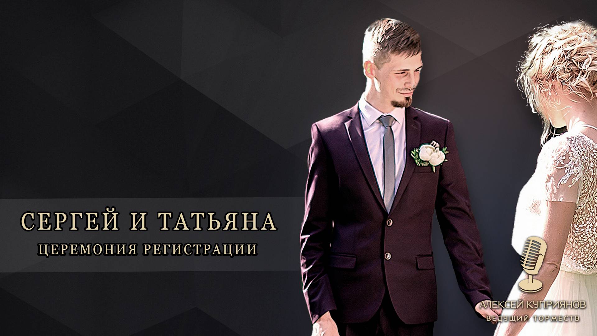 ВЕДУЩИЙ НА СВАДЬБУ Подольск,Москва,Домодедово Видное Чехов Московский МО Сергей и Татьяна смотреть онлайн