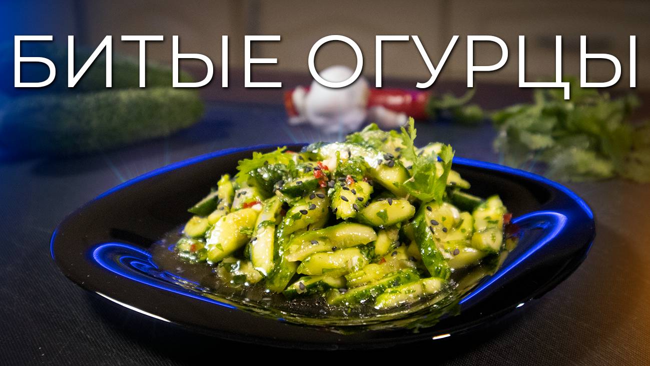 Битые огурцы | Как приготовить огурцы по-китайски смотреть онлайн