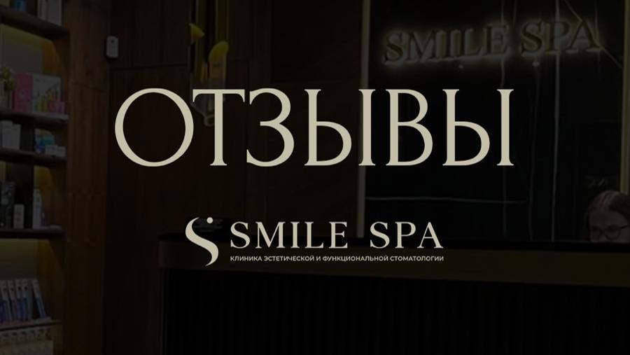 Отзыв о стоматологии Smile Spа Одинцово