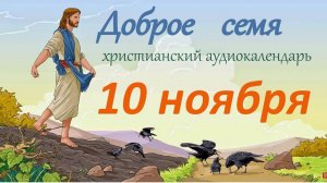 10 ноября "Доброе семя", христианский  аудио-календарь на каждый день