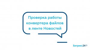 Проверка работы конвертера файлов в ленте Новостей