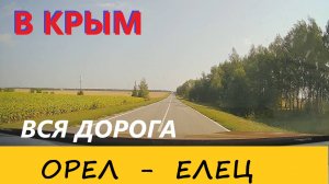 ПОВОРОТ НЕ ТУДА / ПО ОРЛОВСКИМ УХАБАМ К М-4 / ОРЕЛ-ЕЛЕЦ / ВСЯ ДОРОГА В РЕАЛЬНОМ ВРЕМЕНИ / 22.08.24