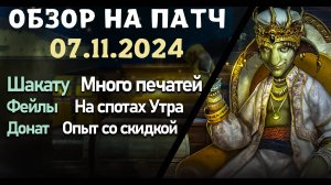 Обновление от 07.11.24  обзор на патч бдо по игре Black Desert