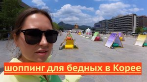 Шоппинг для бедных в Корее.Как мы жили в Инчхоне-Сеуле.Дешёвый номер в мотеле.