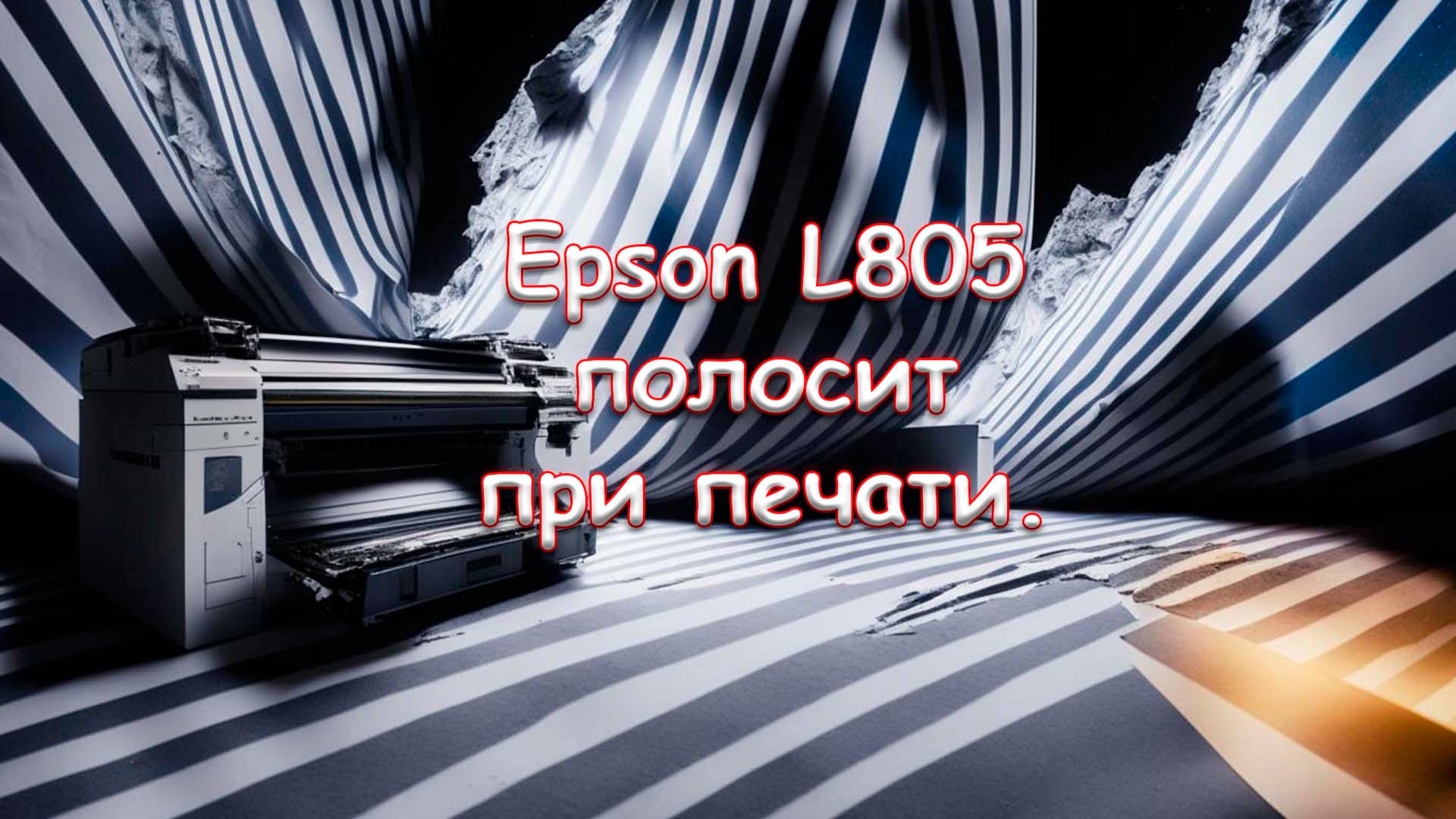 Epson L805 полосит при печати.