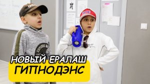 Новый Ералаш - Гипнодэнс