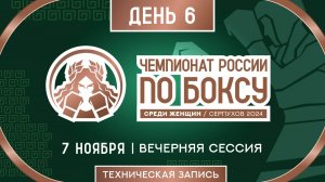 Чемпионат России по боксу среди женщин в Серпухове. Вечерняя сессия. День 6.