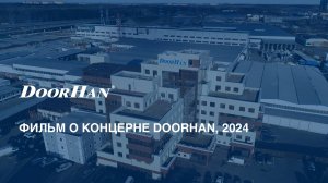 Фильм о концерне DoorHan, 2024 г.