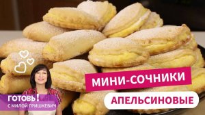 Секрет в НЕЖНЕЙШЕМ тесте и АРОМАТНОЙ НАЧИНКЕ - Апельсиновые мини-сочники!