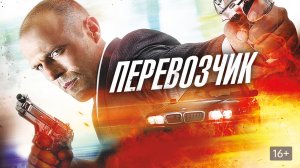 Перевозчик (2002) / The Transporte