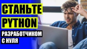 ❌ ЧТО ДОЛЖЕН УМЕТЬ JUNIOR PYTHON 🔵 ОНЛАЙН ОБУЧЕНИЕ ПРОГРАММИРОВАНИЮ