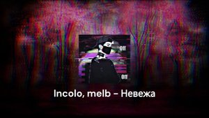 Невежа -  incolo (music video)