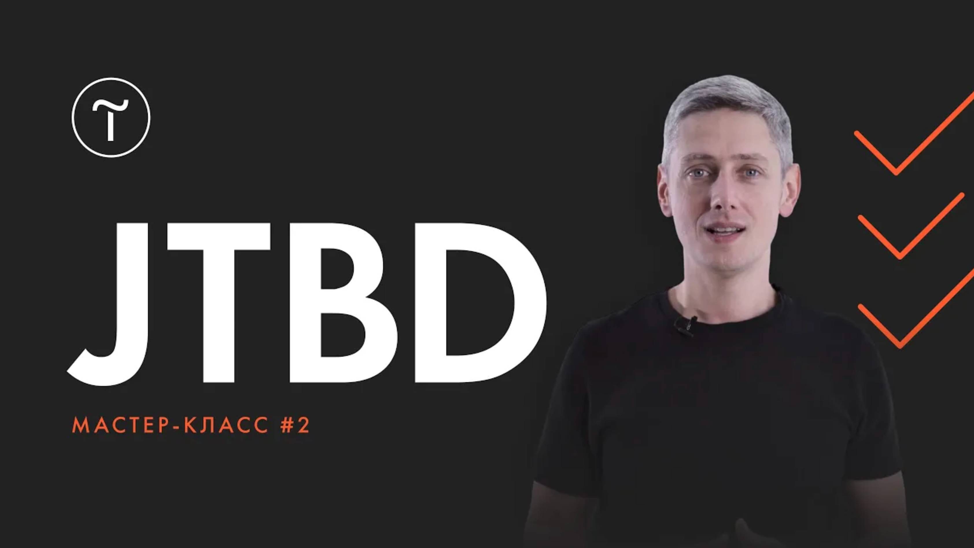 Курс по JTBD. Мастер-класс #2: интервью по подходу JTBD