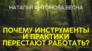 Почему инструменты и практики перестают работать? I Наталья Антонова.Весна