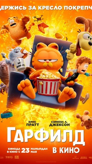Гарфилд в кино | Русский трейлер мультфильм 2024