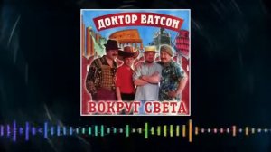 шоу-группа "Доктор Ватсон " - "Вокруг света" , альбом, 2000 год. 2 CD